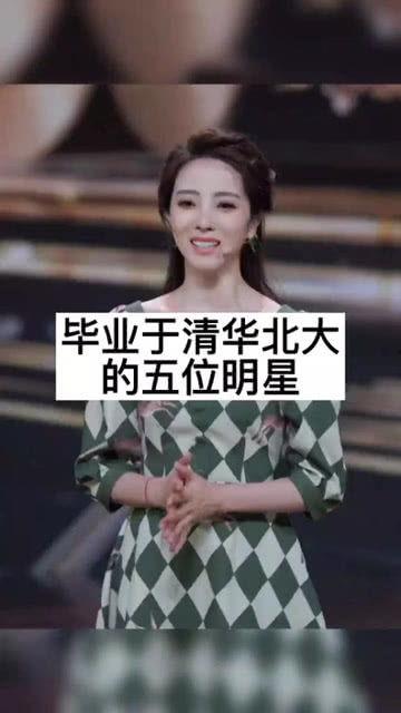 北大毕业的明星网红,星光熠熠的跨界传奇