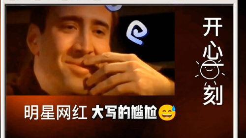 明星网红尴尬瞬间视频,笑料百出，瞬间走红！