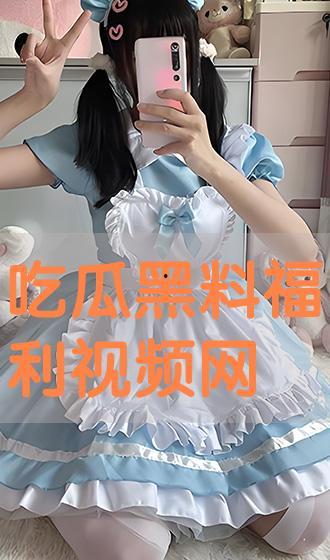 黑瓜吃料最新网站视频,最新网站视频精彩回顾