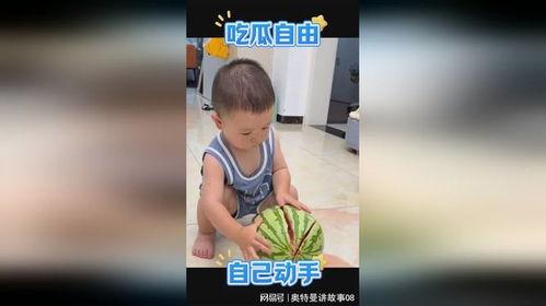 萌娃吃瓜热门视频大全,童趣横生的欢乐瞬间